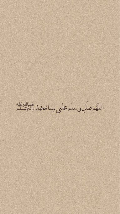 قول النبي ﷺ :«إن من أفضل أيامكم يوم الجمعة ، فأكثروا علي من الصلاة فيه ، فإن صلاتكم معروضة علي»
اللهم صلِّ وسلم على نبينا محمد

#يوم_Iلجمعه #صلوا_على_الحبيب_محمد