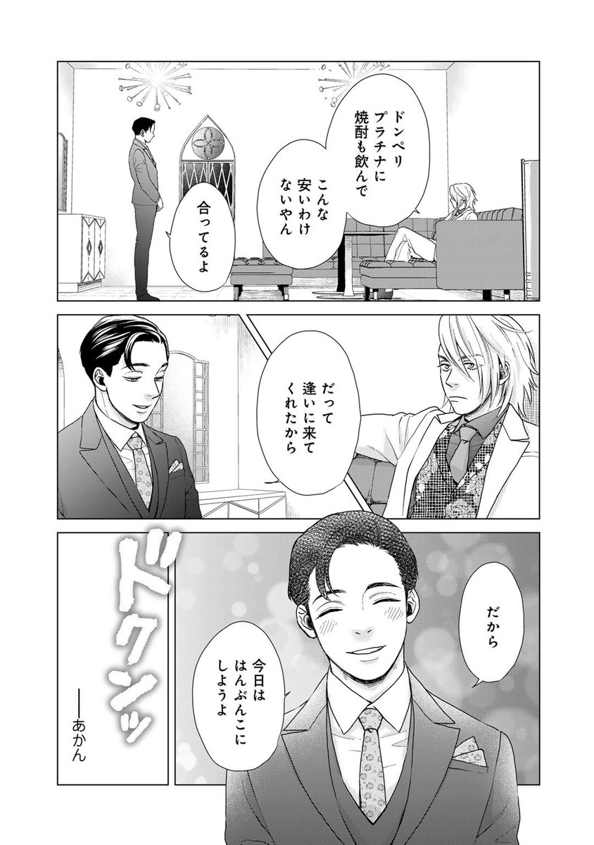 関西のナンバーワンホスト(攻)が、歌舞伎町のナンバーワンホスト(受)に出逢う話(11/12) #拡散希望 #創作BL #漫画が読めるハッシュタグBL #シャンパンタワーの向こう側