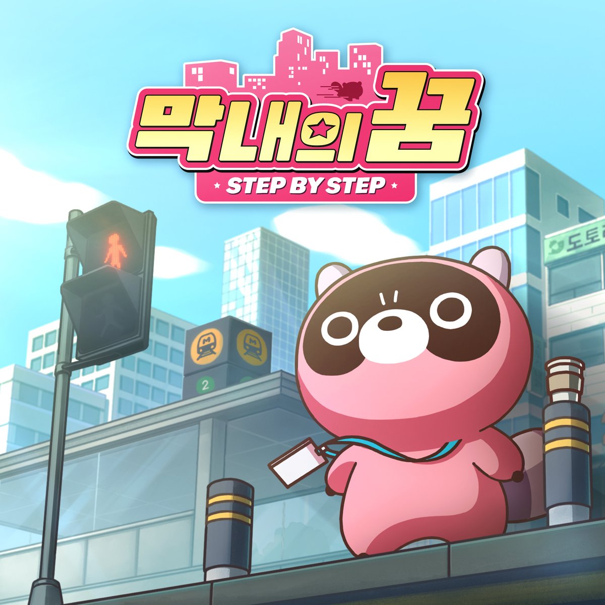doguri_official's tweet photo. 도구리 (DOGURI) - '막내의 꿈 (Step by Step)'
#도구리 #DOGURI #막내의꿈
⠀
[🔔] Listen now❤‍🔥
🔗 멜론: https://t.co/uX4Xd97YIh
🔗 지니: https://t.co/7UKnC4B7Yn
🔗 벅스: https://t.co/CQ3jQHadwz
🔗 플로: https://t.co/RxCnnmx6L7
🔗 바이브: https://t.co/RPyecwhM9U
🔗 유튜브 뮤직: https://t.co/go5bdlx1nt
🔗 스포티파이: https://t.co/R49XoXQtuU
🔗 애플 뮤직: https://t.co/V7OPWgC7lw