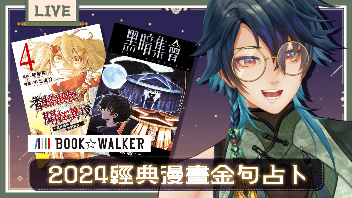 YakushijiOAO's tweet photo. 【BOOK WALKER x UMiLive】
1/20 20:00 經典漫畫金句占卜!來啦!!
👉推薦兩個風格迥異的作品
👉用經典動漫台詞占卜來開台詞回!!
👉把官網上的所有免費優惠券領光光!!
↓別忘了來領UMi聯名書架
🫴活動連結:https://t.co/PTqotI6Esg
📷直播待機室:https://t.co/QNfuh87zDw
#bookwalker #UMiLive https://t.co/YfbeoBjhHf