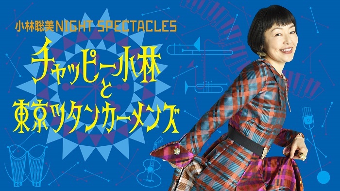 小林聡美の茶目っ気あるポーズが印象的なキービジュアル解禁　『小林聡美 NIGHT SPECTACLES チャッピー小林と東京ツタンカーメンズ』 #小林聡美 spice.eplus.jp/articles/325681