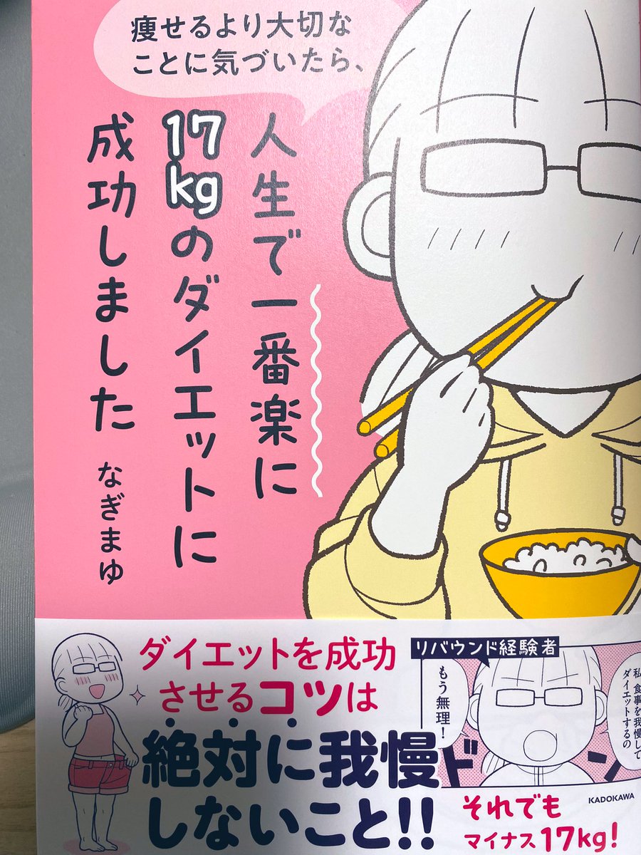 Amazonで予約した、なぎまゆ先生(@naggy2018 )のダイエット本が届きました。内容はネタバレなので書きませんが、ダイエットへのモチベが上がったよ⇧⇧⇧ そして作中後半のお友達の言葉が、ダイエット以外に置き換えても救われる〜。素敵なお友達だ✨ 私も久々にダイエット始めよう(*'д`*) 年末の人間ドックで8kg痩せなさいと言われてしまった〜💦