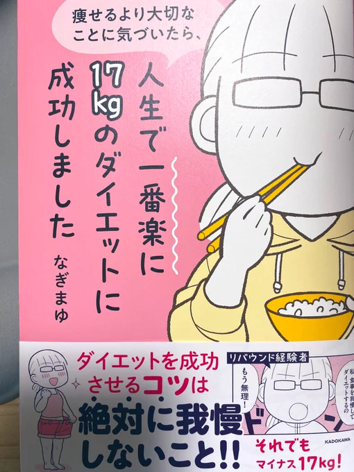 Amazonで予約した、なぎまゆ先生(@naggy2018 )のダイエット本が届きました。内容はネタバレなので書きませんが、ダイエットへのモチベが上がったよ⇧⇧⇧  そして作中後半のお友達の言葉が、ダイエット以外に置き換えても救われる〜。素敵なお友達だ✨  私も久々にダイエット始めよう(*'д`*) 年末の人間ドックで8kg痩せなさいと言われてしまった〜💦