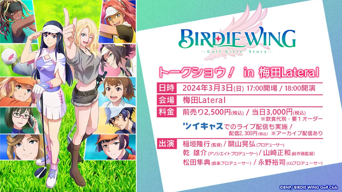 ⛳⛳⛳⛳⛳⛳⛳⛳⛳⛳⛳ 『BIRDIE WING -Golf Girls' Story-』 　トークショウ！ in 梅田Lateral ⛳⛳⛳⛳⛳⛳⛳⛳⛳⛳⛳ 制作スタッフによるイベント第2弾が大阪・梅田Lateralで開催決定＆チケット抽選受付開始❗ さらにツイキャスでの配信も🌈 詳細⏩birdie-wing.net/event/event4.p… #バディゴル #BW_golf