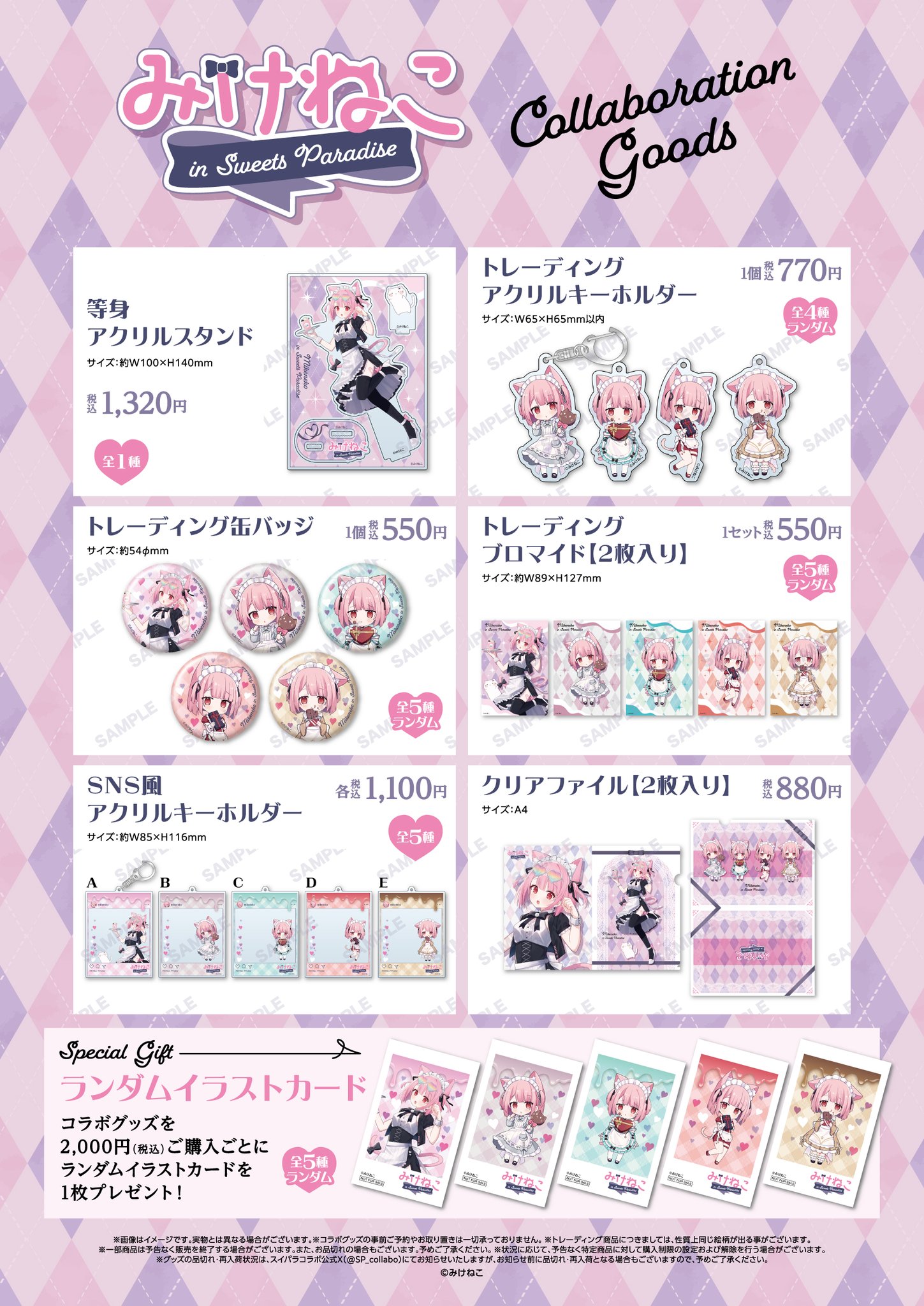 みことスイパラコラボ （2個セット】シクフォニ みこと カラオケ