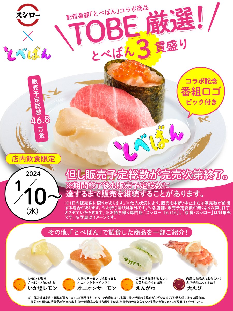 ※🙋‍♂️お知らせ🙋‍♂️※

とべばん × スシロー コラボすし🍣
現在も好評販売中！！！！！

＃いか塩レモン
＃オニオンサーモン
＃えんがわ
＃大えび　
など ＃とべばん で登場した商品も！！！！

タッチパネルにあるモニターでは「限定ダイジェスト動画」も放映中！！
■詳しくは▶bit.ly/422XRIo