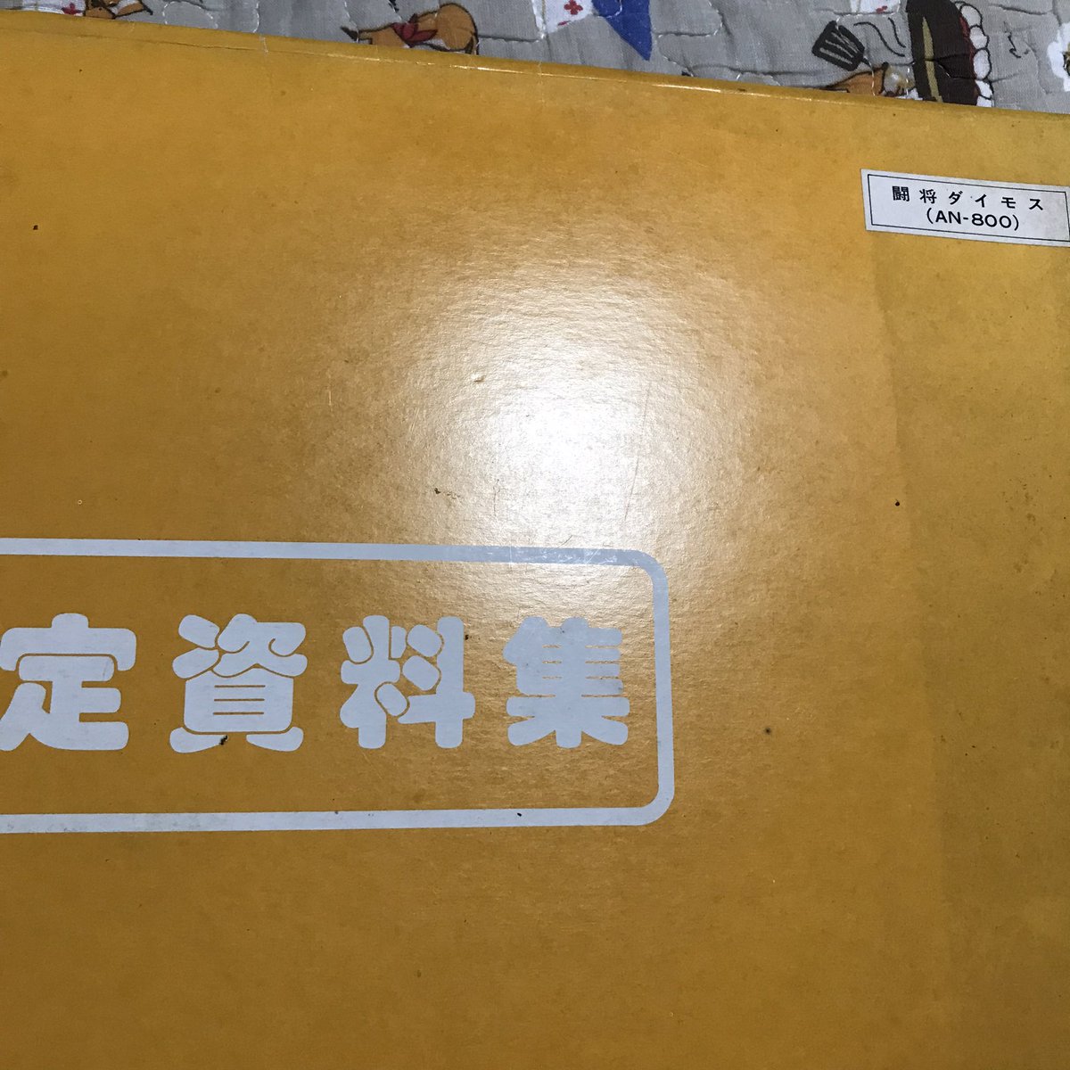 アニメのセル画がどこから流出するか?の件ですが昭和の時代には普通にアニ◯◯◯で販売されてました。オタクなので、めちゃ買いました。セル画は経年劣化がヤバいです。あとアニメの制作会社に勤めていた友人がくれる。ちなみにアニ◯◯◯にはアニメの設定資料も売ってました。現場からは以上です。 