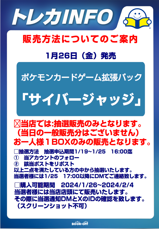 1/26発売   
ポケモンカード
「サイバージャッジ」   

こちらは当店では抽選販売のみとなります。         
抽選参加希望の方は、   

①当アカウントをフォロー     
②このポストをリポスト

をお願いいたします。            

2024/1/25　16:00まで受付いたします。  

詳細はコチラ