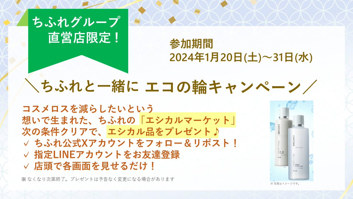 chifureofficial's tweet photo. 🌱 #ちふれと一緒にエコの輪キャンペーン
「エシカルマーケット」キャンペーン開催🎁！

🌱参加方法
①@chifureofficialをフォロー＆リポスト
②店頭で指定クーポンを提示

ちふれグループ直営店限定CP👀✨
期間📅1/20～1/31

詳細は画像をCHECK✍
#SDGs #ちふれ https://t.co/QsJIFbRUpT