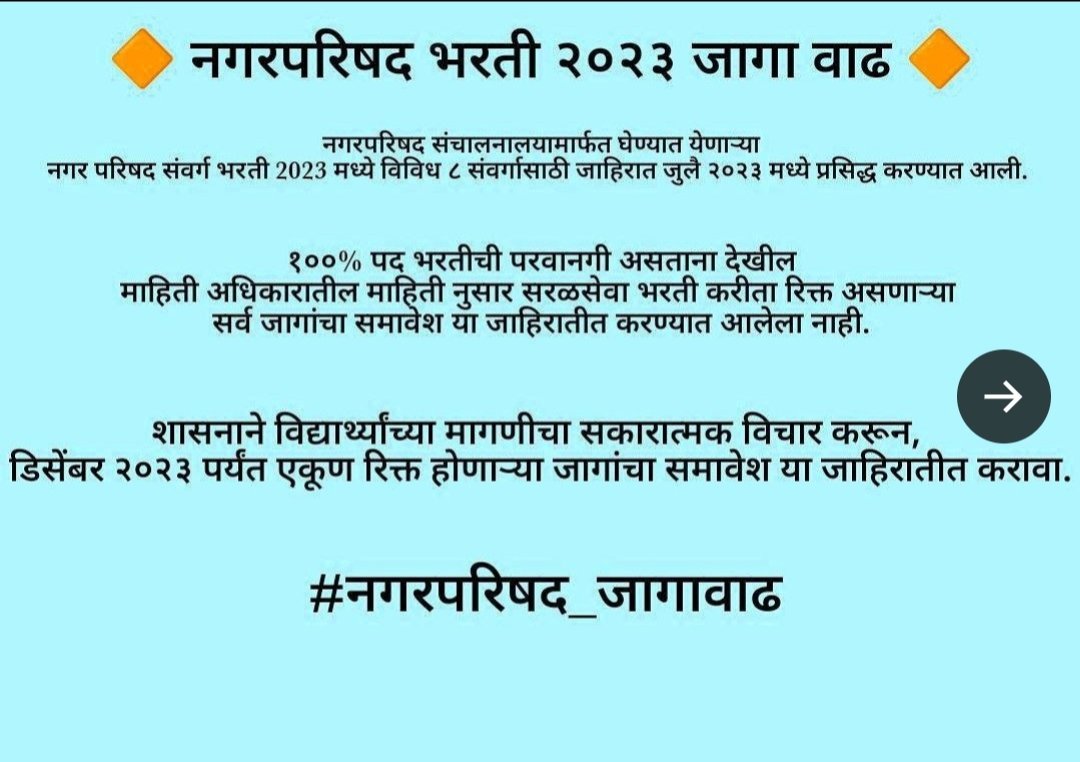DheyaveerMpsc's tweet photo. 🔴#नगरपरिषद_जागावाढ 
मा. @mieknathshinde
@CMOMaharashtra
@Dev_Fadnavis
@AjitPawarSpeaks
@VijayWadettiwar
महोदय, नगरपरिषद संचालनालयाच्या उर्वरित सर्व रिक्त जागा सध्या सुरू असलेल्या पदभरती जाहिरातीमध्येच समाविष्ट करून जागावाढ करावी व नंतर निकाल लावावा ही नम्र विनंती.🙏 https://t.co/6FNmhvmNhS