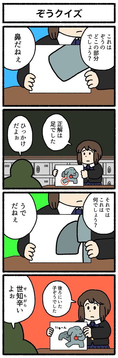 【4コマ漫画】ぞうクイズ | オモコロ omocoro.jp/comic/434959/