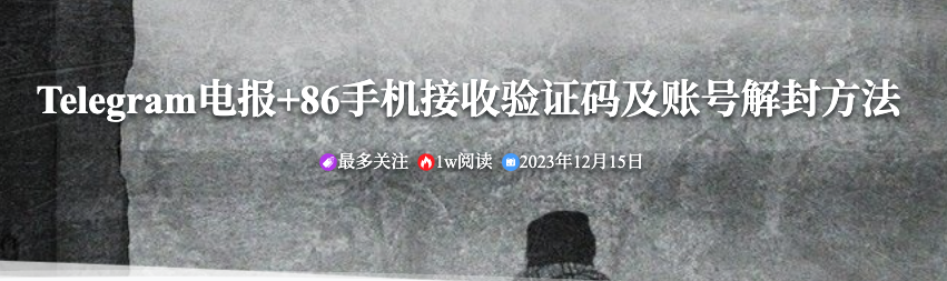 Telegram电报+86手机接收验证码及账号解封方法

亲测有效～

s.niao.su/16/
