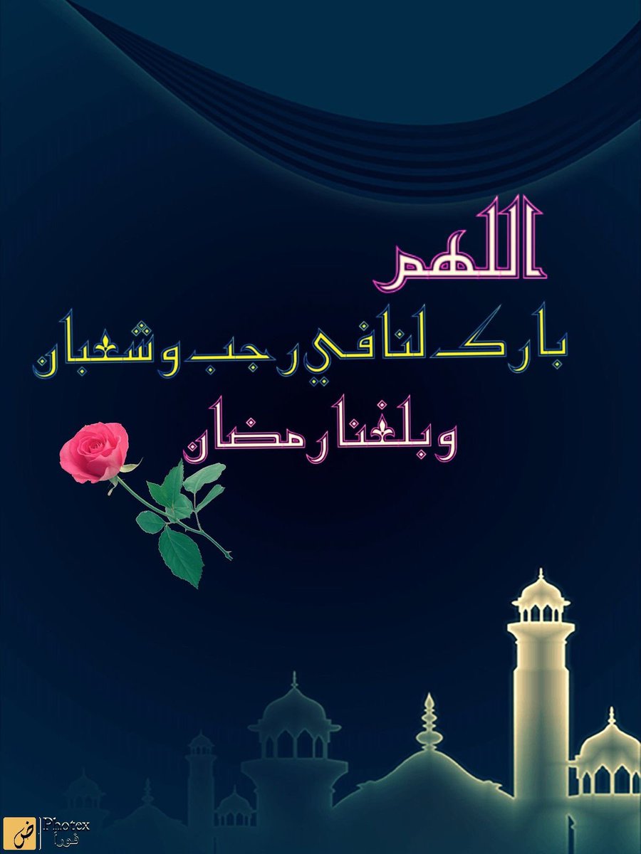 AMAY_23_8's tweet photo. اللّهم إليك مددت يدي، وفيما عندك عظُمت رغبتي، فاقبل توبتي، وارحم ضعف قوتي، واغفر خطيئتي، واقبل معذرتي، واجعل لي من كل خير نصيبًا، وإلى كل خيرٍ سبيلًا، برحمتك يا أرحم الراحمين. اللّهم لا تحرمني سعة رحمتك، وشمول عافيتك، وجزيل عطائك، اللهم اني اسالك رضاك والجنه يا رب https://t.co/ea2kOgTgtI