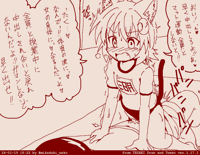 三日月ネコ体育エッチ #tegaki_dt 