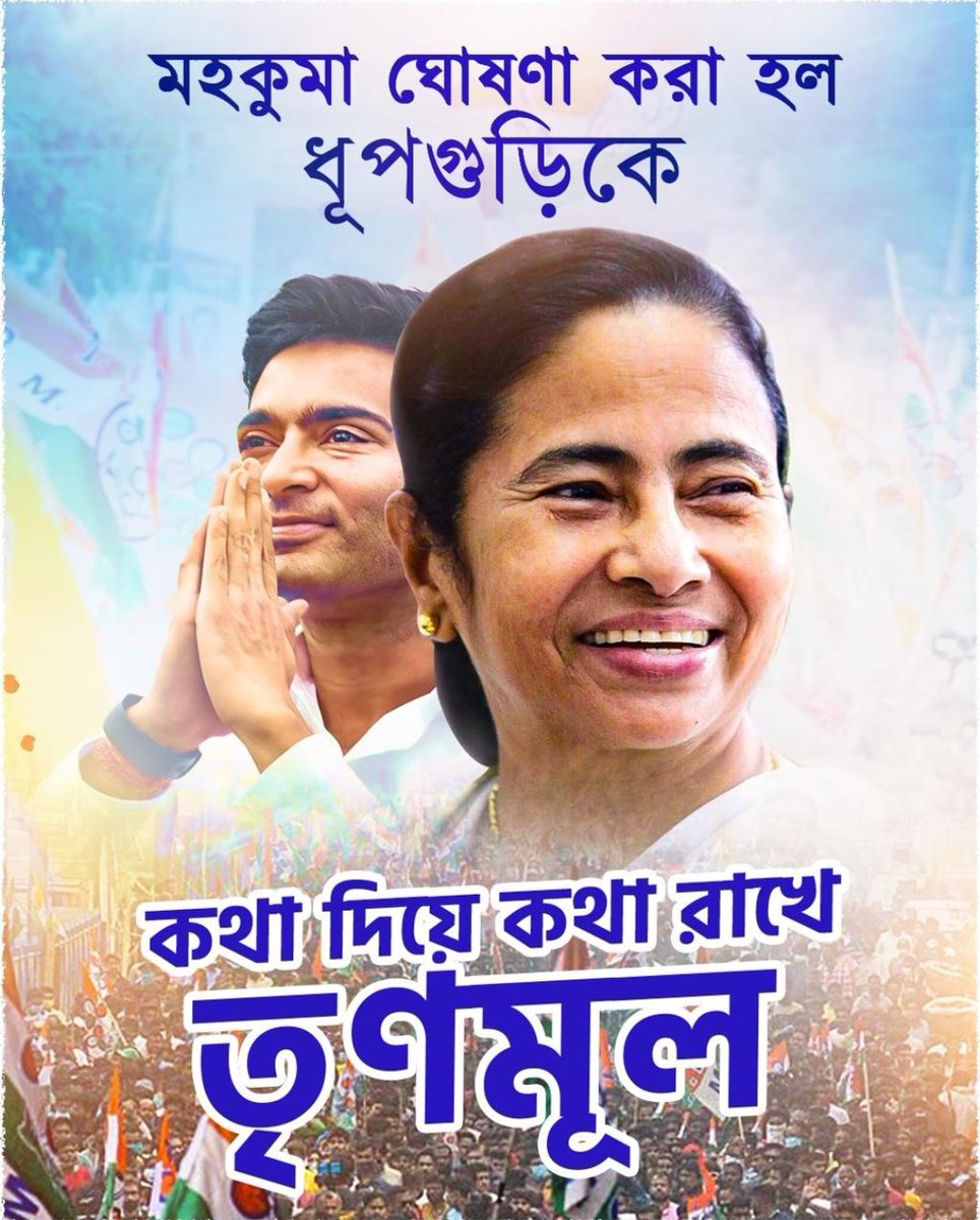 aitcpradip's tweet photo. অভিনন্দন ধূপগুড়ি। 
কথা দিয়ে কথা রাখার নামই হল 
@AITCofficial 

@BanglarGorboMB @mam https://t.co/0EzNVNsFQ4