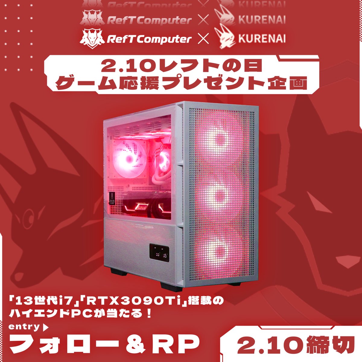 REFTCOMPUTER's tweet photo. 【総額30万円以上のPCが当たるチャンス‼️】

🎮2/10は"レフトの日"記念🎮
なんと「13世代i7」「RTX3090Ti」搭載のハイエンドPCをプレゼント🎁

▼応募方法
①@RefTComputer と @KURENAI_KRNWIN　をフォロー
②このポストをリポスト

▼締切
2024.2.10 終日

沢山のご応募お待ちしております！