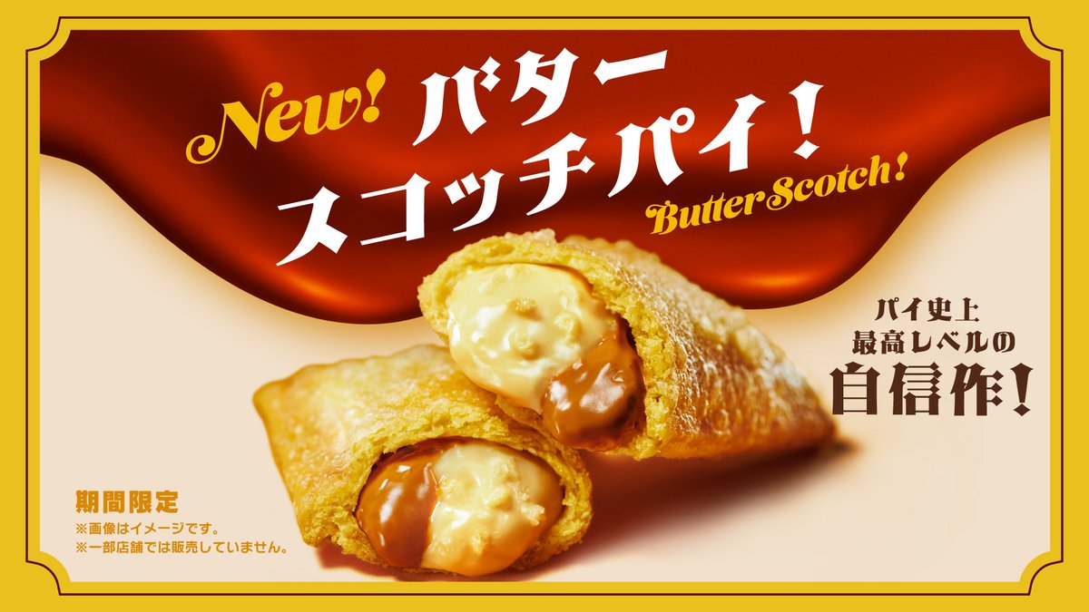 バタースコッチパイ、 実はパイ史上最高レベルの自信作なんです