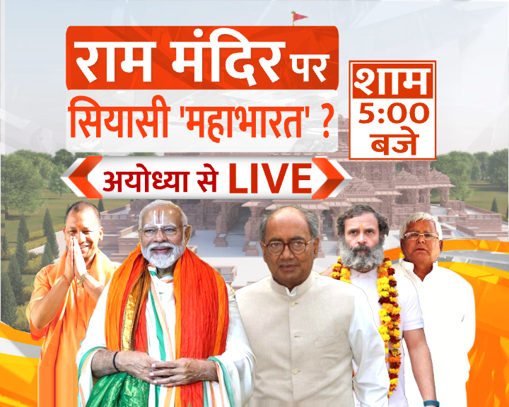 #RamMandirPranPratishta 

राम मंदिर पर सियासी 'महाभारत' ?
राम नाम पर कब तक 'महासंग्राम' !
हे भगवान, राम पर भी 'त्राहिमाम्' !
अयोध्या से 'माहौल टाइट है' LIVE शाम 5 बजे सिर्फ #ZeeUPUK 

#RamMandirAyodhya #RamlalaPranPratishtha