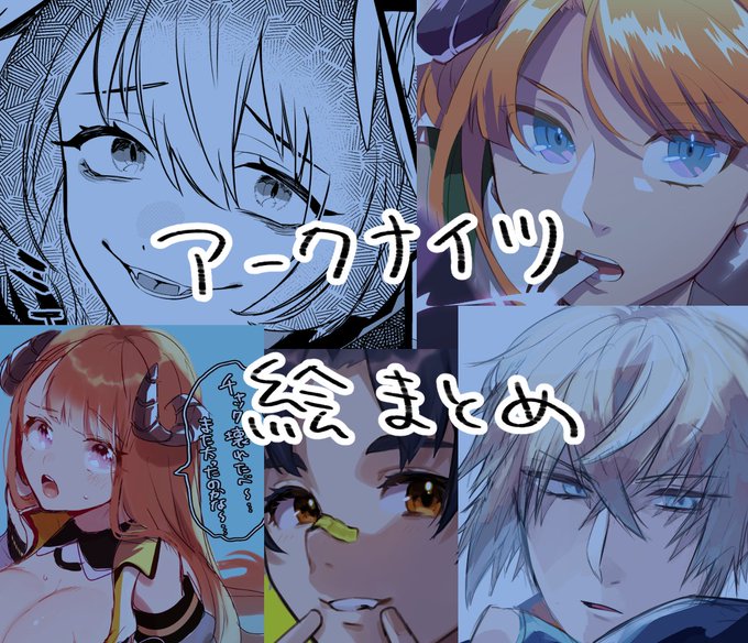 アークナイツ絵まとめ | ぽん太 #pixiv https://t.co/x8DGwnFxst

アクナイ関連のヒョロワーさんが増えたのでこれを機に今までのまとめました。よかったらぜひ～ 