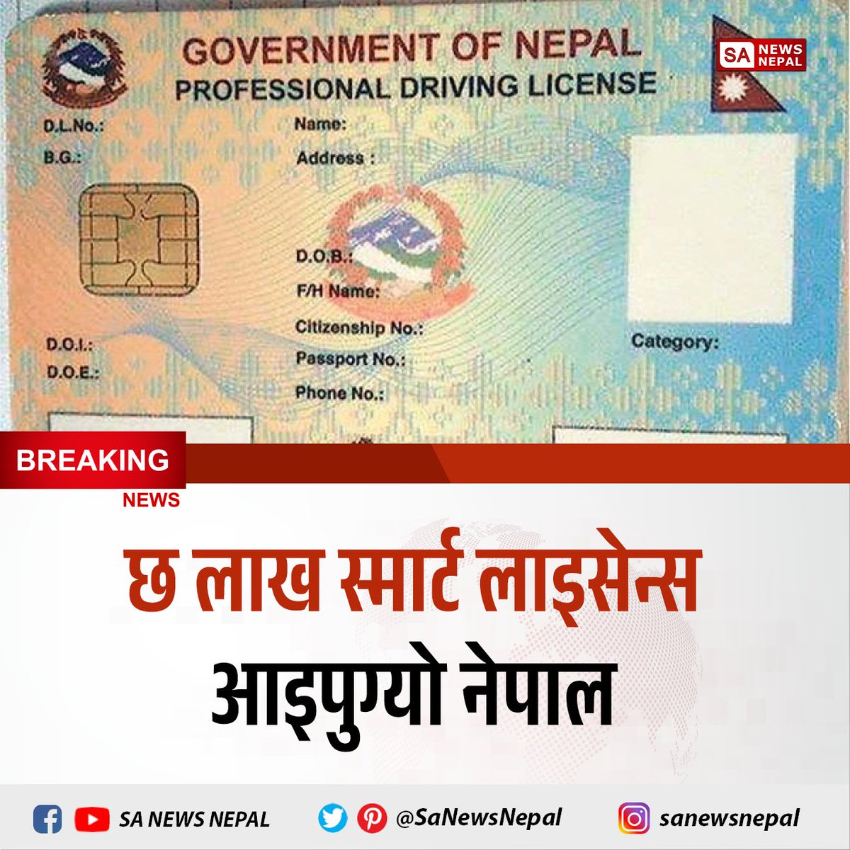 #sanewsnepal #NewsUpdate यातायात व्यवस्था विभागले चालक अनुमतिपत्र (स्मार्ट लाइसेन्स) को लागि सम्झौता भएको १२ लाख कार्डमध्ये छ लाख नेपाल आइपुगेको जनाएको छ । विभागका अनुसार बाँकी छ लाख पनि सम्झौता भएअनुसार ४५ दिनभित्र नेपाल आइपुग्नेछ ।