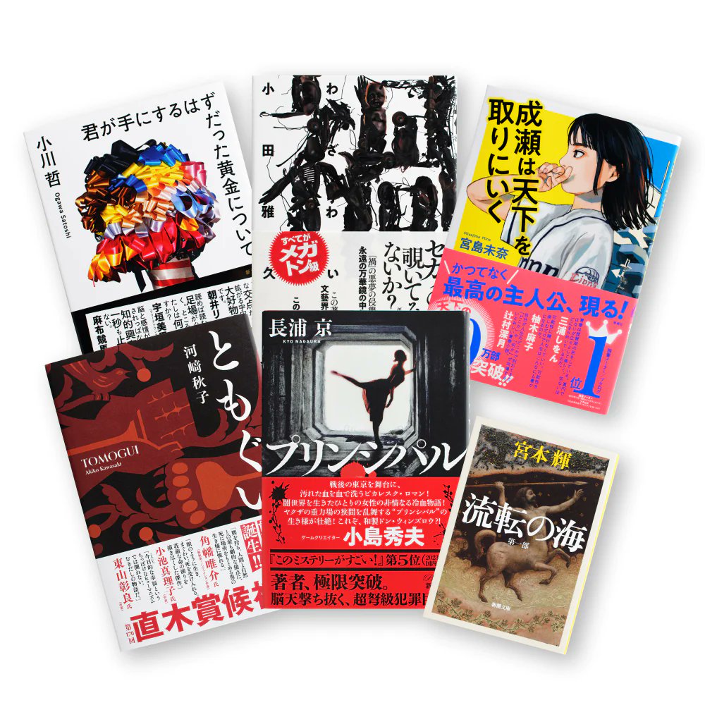 ✨初回点数即完売✨ 新潮社出版部長・中瀬ゆかりが選ぶ「絶対に損は