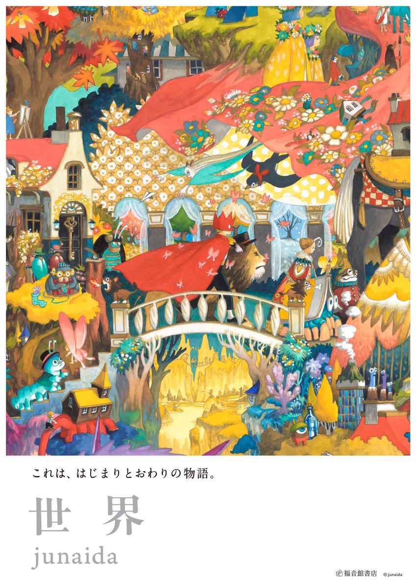 junaida『世界』(福音館書店)

週末、書店、本屋さんで、『世界』、ぜひ手に取ってみてください。