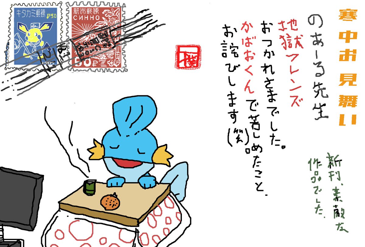下僕先生(@poke_realworld )から寒中見舞いを貰いました。
人が真剣に原稿をしているのに突如カバオくんの動画を見せてきた罪です。笑い苦しみ私はしばらく正常活動ができませんでした。
耐性がついたので今では癒し動画と昇格されました。
ありがとう、下僕先生。さようなら、カバオくん。 