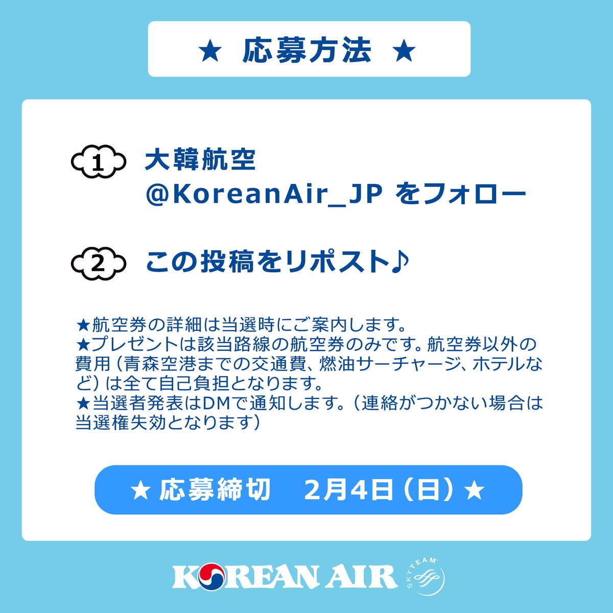 ✈わくわく再運航キャンペーン✈

1月20日からの青森路線運航再開を記念して、青森⇔仁川の往復航空券を抽選で1名様にプレゼント❣️

『X』からのご応募は簡単🎵
1⃣大韓航空公式アカウント <a href="/KoreanAir_JP/">大韓航空</a> をフォロー
2⃣この投稿をリポスト

📣下記画像中の注意事項をよ～くご確認の上ご応募下さいね😊