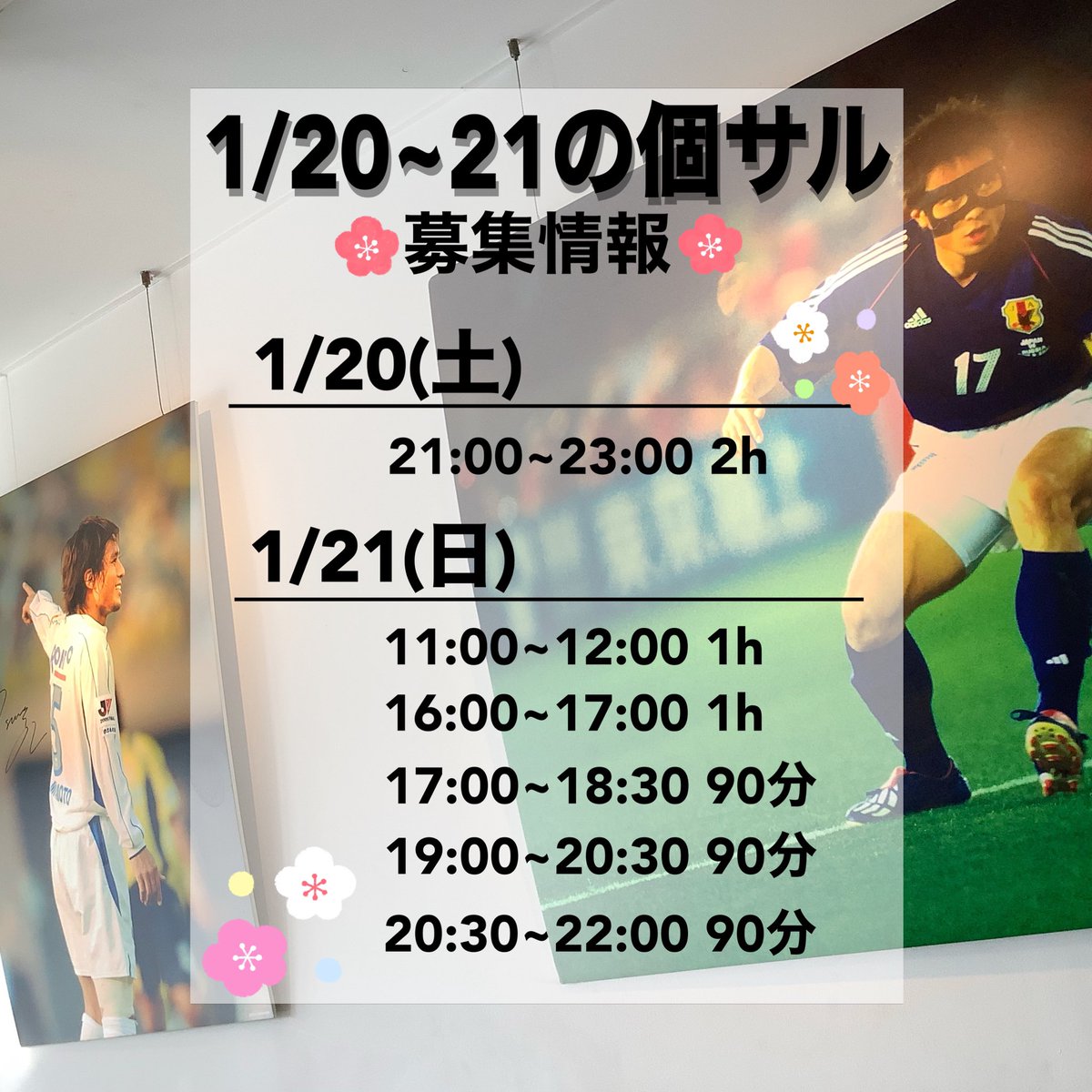 1/20.21土日の個サル情報です٩(ˊᗜˋ*)و

雨でもやりますー♩
お待ちしております( ¨̮⋆)！
ご予約はこちら👇
miyamoto-futsal.com/kinshicho/part…
 #ミヤモトフットサルパーク  #宮本恒靖  #フットサルコート 
 #フットサル  #個サル  #錦糸町  #募集中