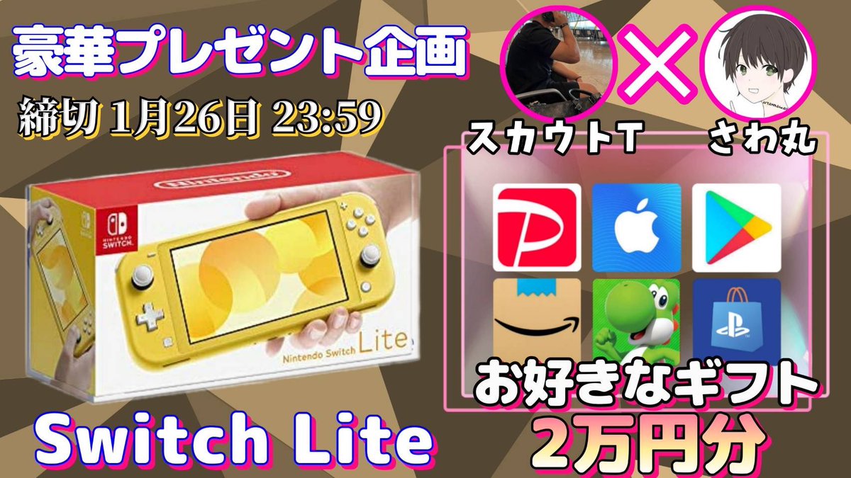 sawada46493's tweet photo. /
任天堂SwitchLite or ギフト券2万円

抽選で1名様にプレゼント企画🎁
\

【応募方法】
①このツイートRT
②私と@t___scout___ のフォロー

【締切】
1/26 23時59分 まで

抽選結果はツイートにて発表致します⭐️
開催中の企画はさわ丸🥦のいいね欄をチェックしてください⭐︎ https://t.co/qmQT5ICLLf