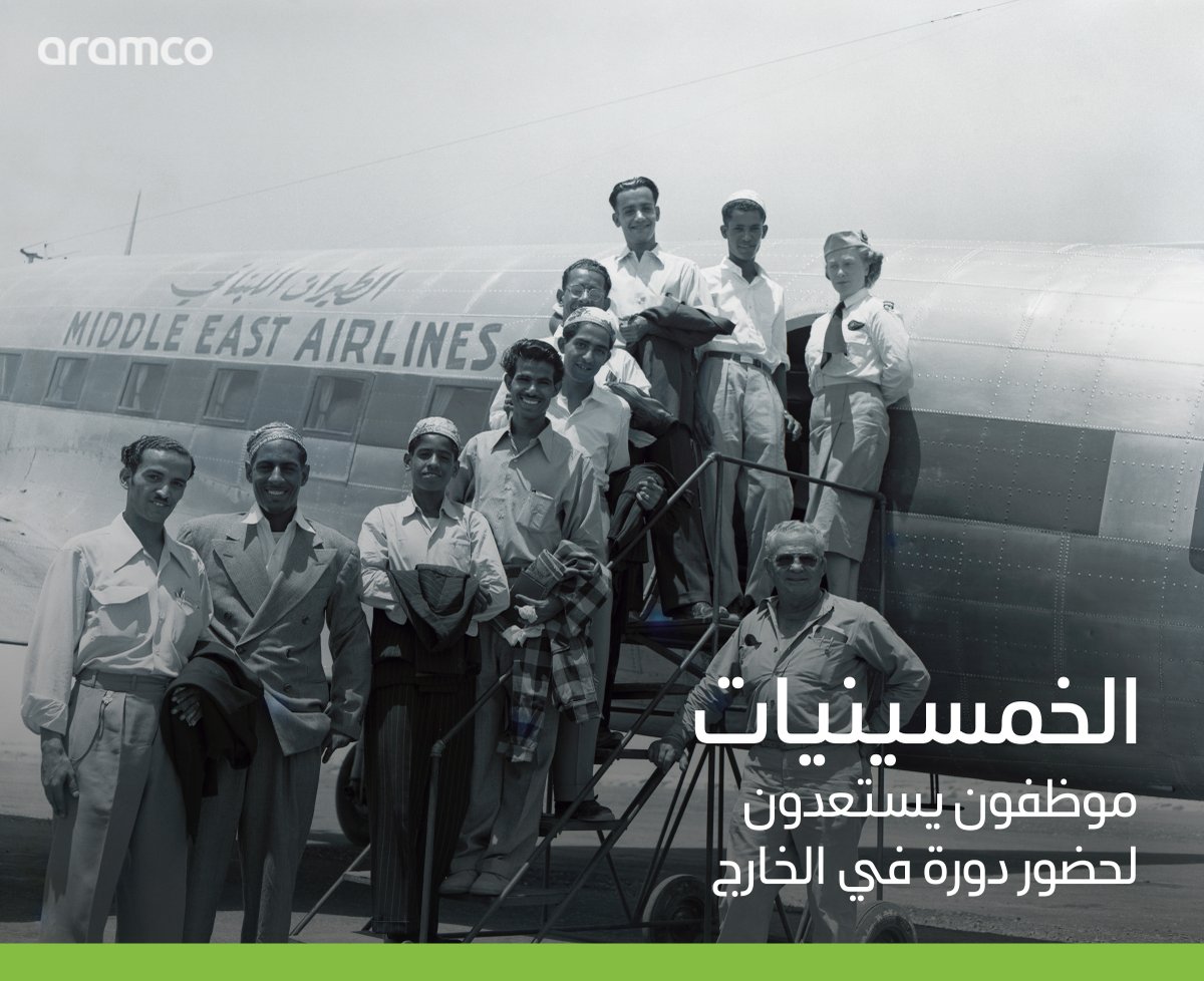 منذ بداياتنا، كان هدفنا إلحاق موظفينا بمنشآتٍ تعليمية من حول العالم، لنعزز تطوّرهم الوظيفي

اليوم، ومن خلال برامج مِنحنا التعليمية، نواصل الاستثمار في نمو إمكانات موظفينا

#أرامكو