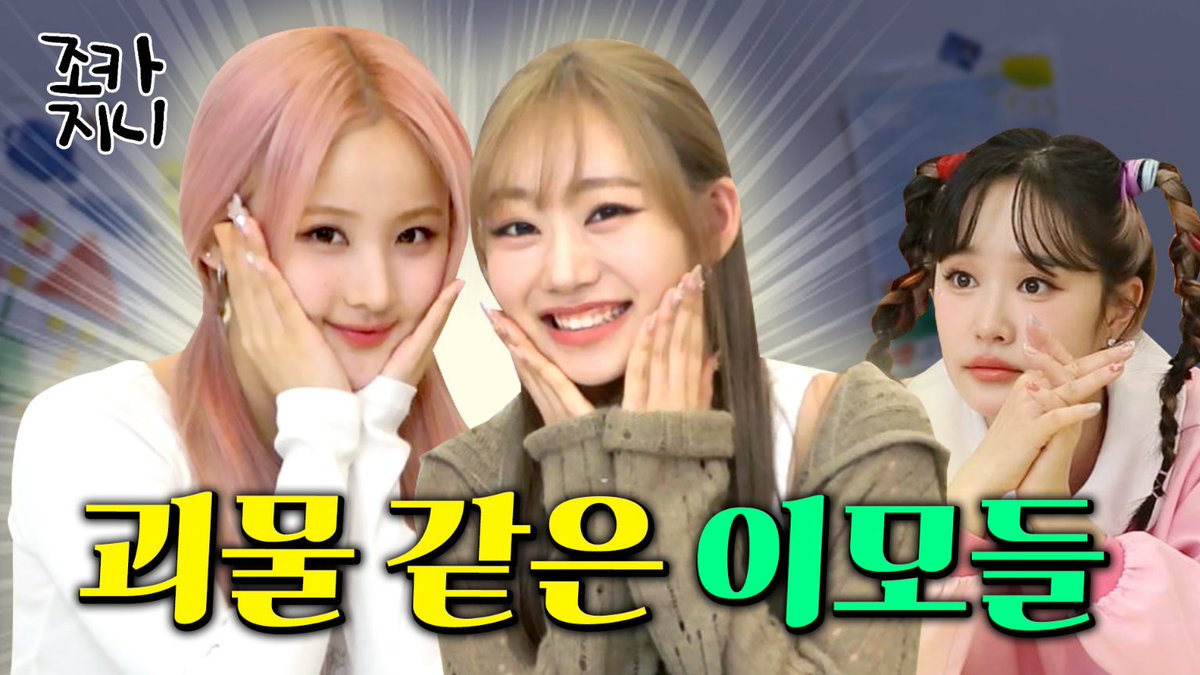 [📹] 💥무대 천재들💥의 폭룡적인 예능감에 입 못 다물걸~🤘✨ (흘러넘치는 끼는 덤❤️)ㅣKISS OF LIFE (키스오브라이프) 쥴리 &amp; 벨ㅣ조카지니 EP.05

🔗 youtube.com/watch?v=jlnMwa…

#KISSOFLIFE #키스오브라이프 #KIOF