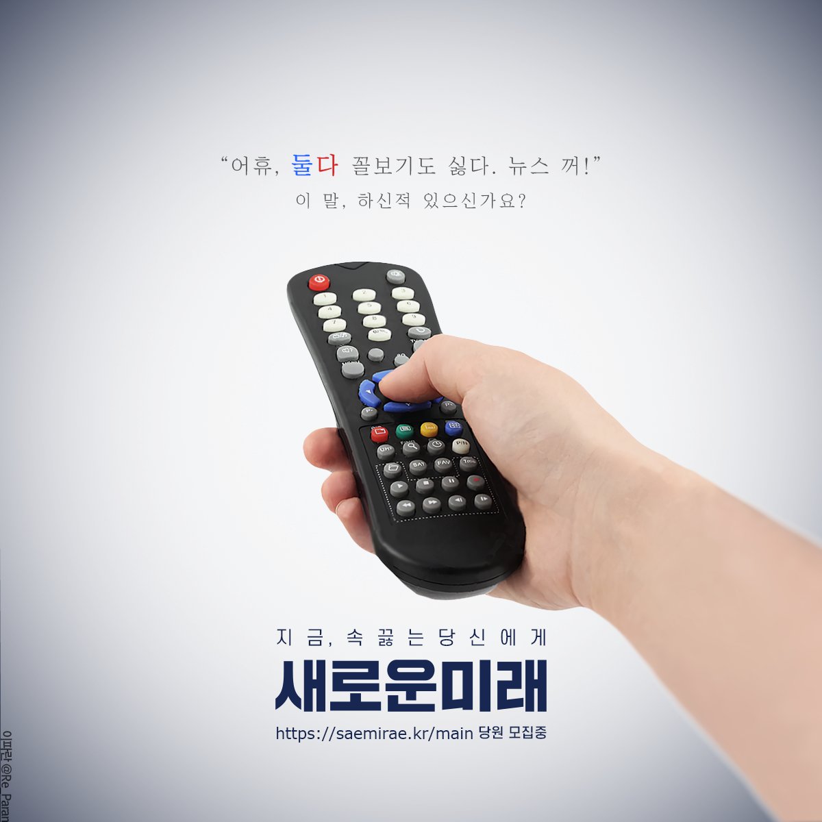 Re_Paran's tweet photo. 짜증나고 답답해서 뉴스 채널 돌리신적 있으신가요?
지금, 속끓는 당신에게

#새로운미래 #당원모집 #이낙연 https://t.co/UBefwmcNuU https://t.co/nDLoEsmQYZ