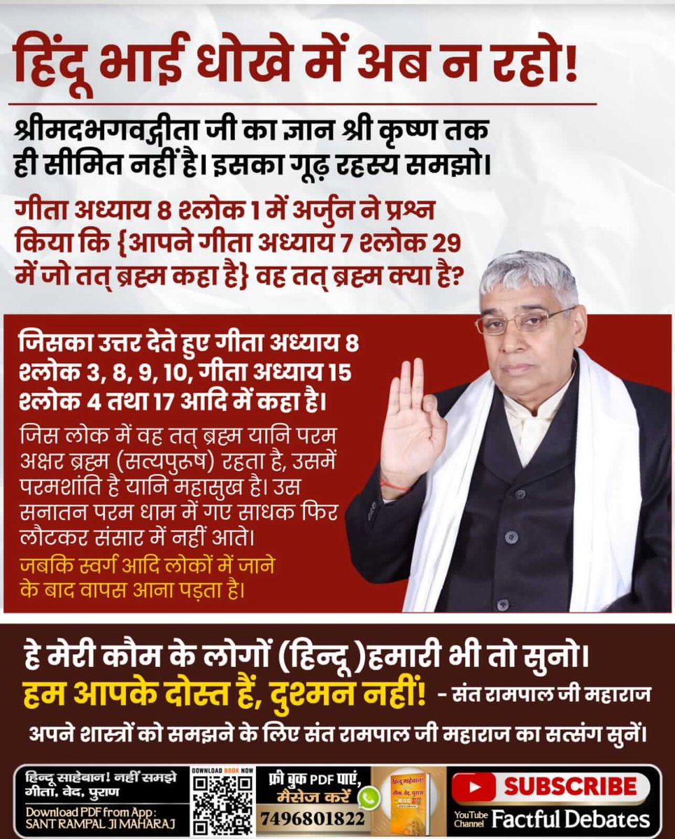 #हे_मेरी_कौम_के_हिंदुओं

हे मेरी कौम के लोगों (हिन्दू) हमारी भी तो सुनो। हम आपके दोस्त हैं, दुश्मन नहीं! - संत रामपाल जी महाराज

अपने शास्त्रों को समझने के लिए संत रामपाल जी महाराज का सत्संग सुनें।

Must watch on Sadhna TV 7:30 pm💫

Sant Rampal Ji Maharaj