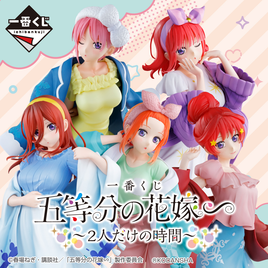五等分の花嫁一番くじポスター 2月17日(土)より順次発売予定／ 【一番くじ 五等分の花嫁∽ ～2人だけ