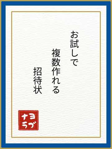 yobunara_com's tweet image. 【ヨブナラ俳句】
お試しで

　　　複数作れる

　　　　　　　招待状

無料で招待状作成が可能◎
 まずはお試しください🐱
＃WEB招待状
＃企業公式つぶやき部