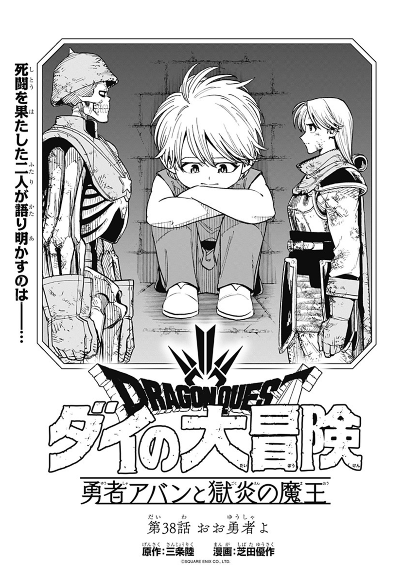 今日発売のVジャンプ3月特大号に、『勇者アバンと獄炎の魔王』第38話が載ってます!

遂に魔王の玉座に辿り着いた勇者アバン。
そこで魔王の口から語られた言葉は…!

いよいよ、ハドラー対アバンの決戦が始まります!

ジャンププラスでも同時連載中!
https://t.co/GvoP61DT0D

#ダイの大冒険… 