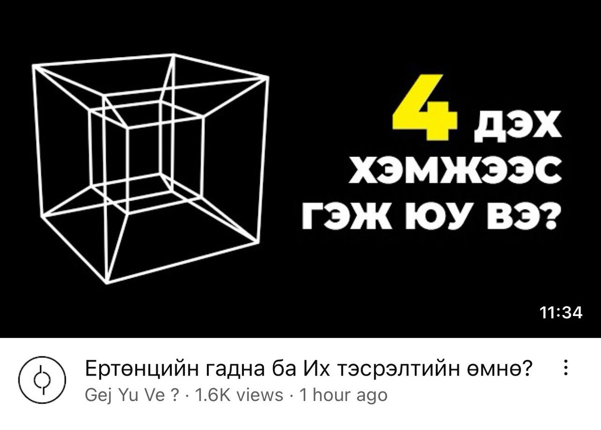 GejYuVe's tweet photo. Шинэ дугаар орлоо!
#bilig #cosmology #dimensions
@TenGerTV https://t.co/UU3PlGyrqe
