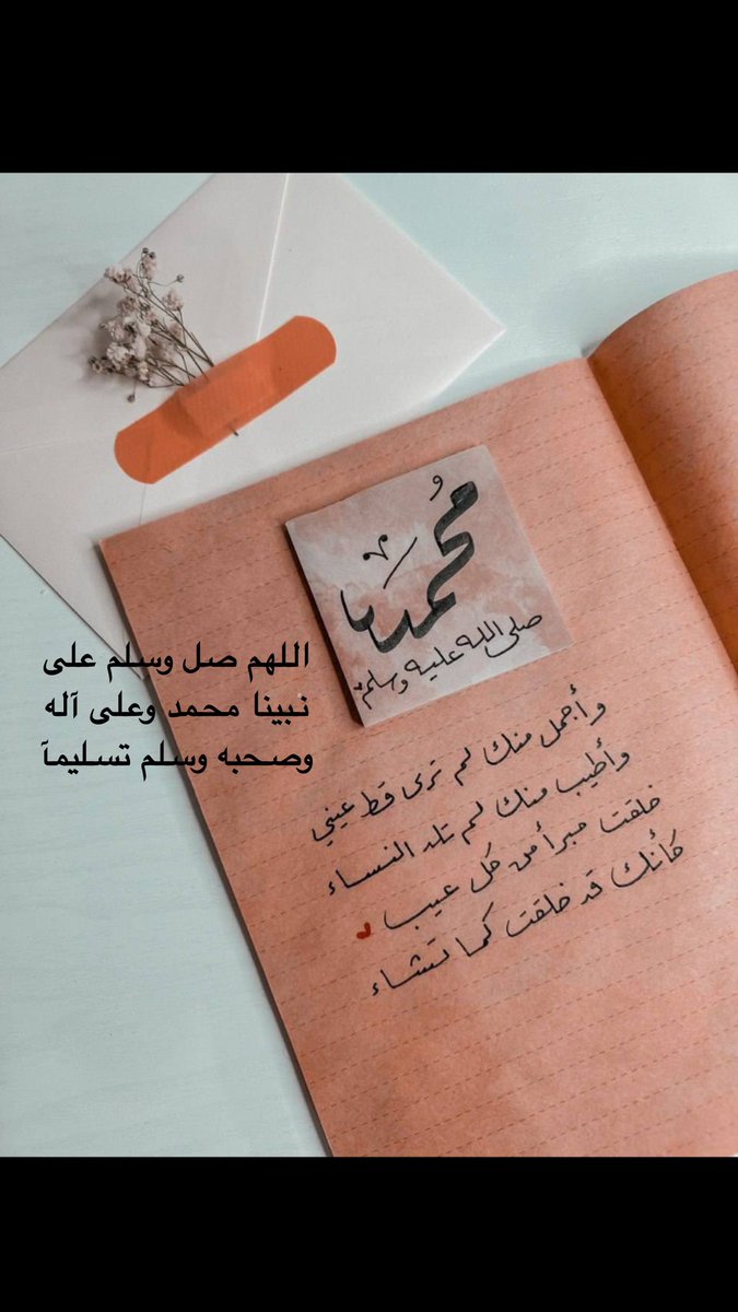 HananMidwifeSAU's tweet photo. #الصلاه_علي_النبي. 
صلّوا  علـى  اللّـي سيرته كلـها  نـور
دربه  نجــاة ودرب غيره  مـضره

صلاه وحده منك بـ العشر ماجور
وشلـون لـو كـررت مره .. ومره !
اللهم صل وسلم  على نبينا محمد ﷺ
صلّوا على من علمنا الحُب، وآخى القلبَ بالقلب، وفتح للخير كل دربّ، اللهم صلّ وسلم على نبينا مُحمد https://t.co/7vJSo9GJWX