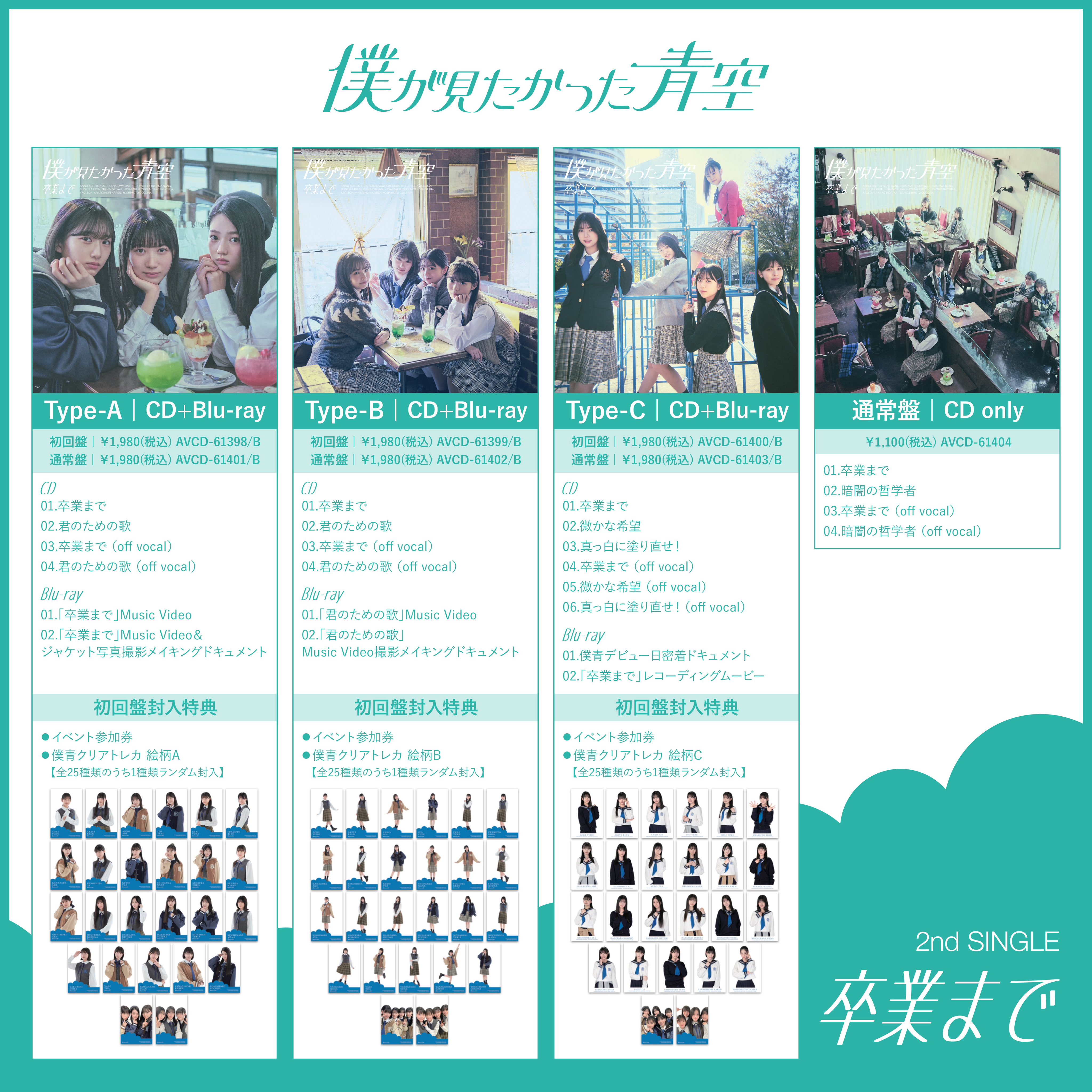 僕が見たかった青空】新曲「卒業まで」リリース記念、レコチョク