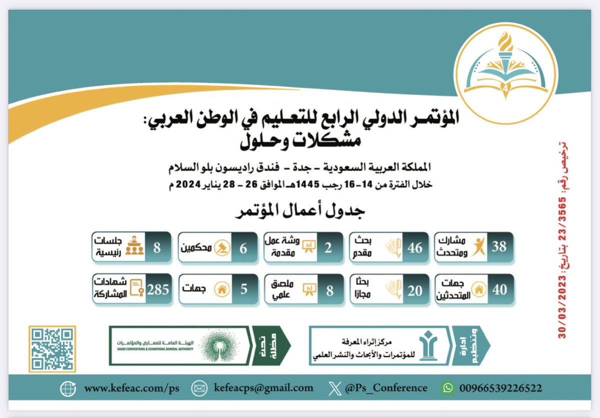 📌 تستضيف مدينة جدة يوم السبت القادم ١٥ رجب
#المؤتمر_الدولي_الرابع_للتعليم_مشكلات_وحلول

المنعقد بفندق راديسون بلو السلام في جدة 
١٥-١٦ رجب ١٤٤٥ 
٢٧-٢٨ يناير ٢٠٢٤م 

رابط جدول أعمال المؤتمر 

2u.pw/Z0SkxXa

للتسجيل يرجى زيارة الموقع الالكتروني 
kefeac.com/ps