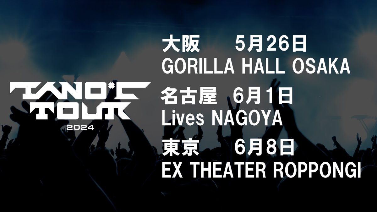 TANO*C TOUR 2024のチケット抽選受付は明日1/20まで！
今年のツアーはかなり気合が入っています！この機会にぜひ！！

5/26(日) 大阪: eplus.jp/sf/detail/4015…
6/1(土) 名古屋: eplus.jp/sf/detail/4015…
6/8(土) 東京: eplus.jp/sf/detail/4015…
※東京のみYouTubeによる配信を予定しています

#tanoc