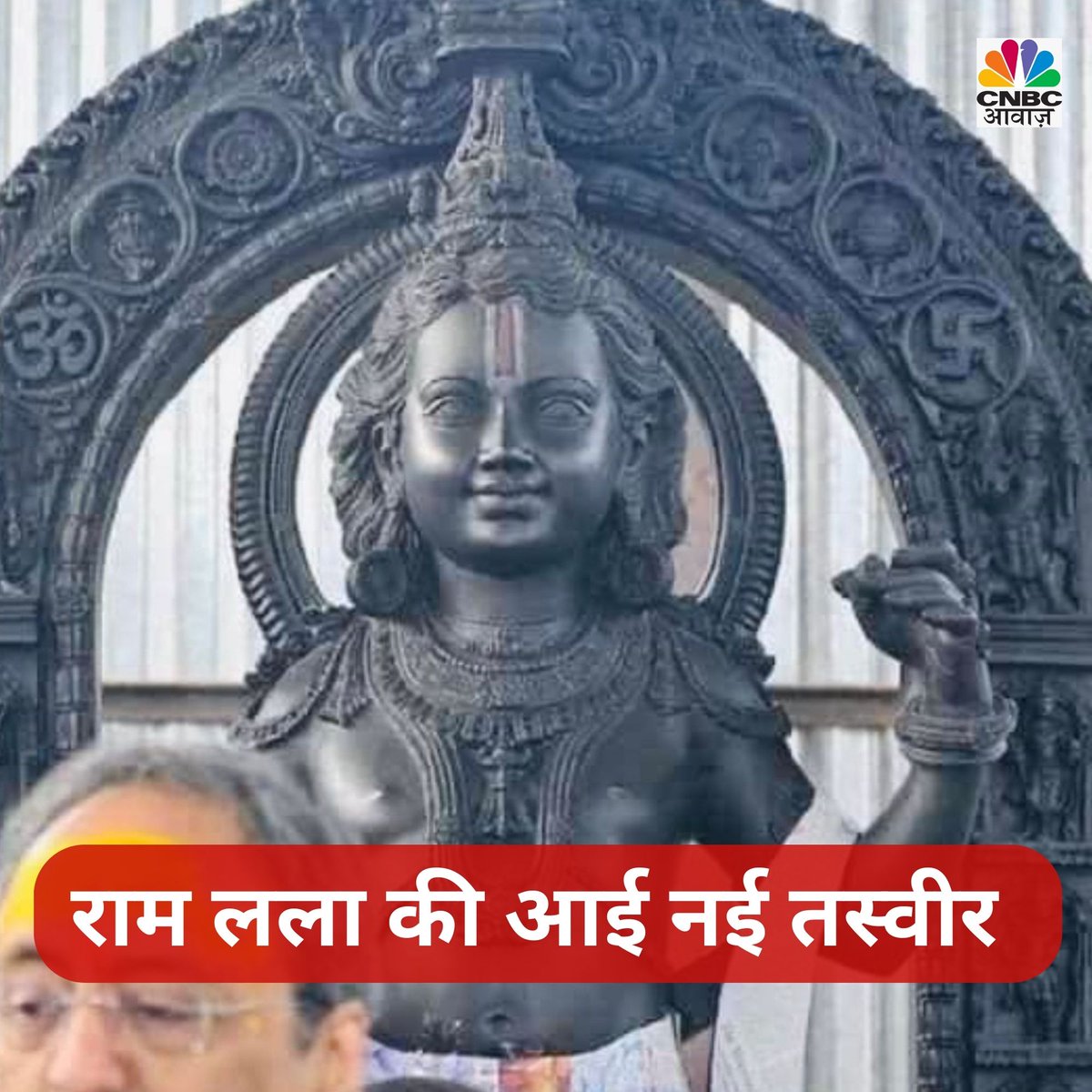 CNBC_Awaaz's tweet photo. अयोध्या से राम लला की आई नई तस्वीर

#RamMadir #Ayodhya #AyodhaRamMandir