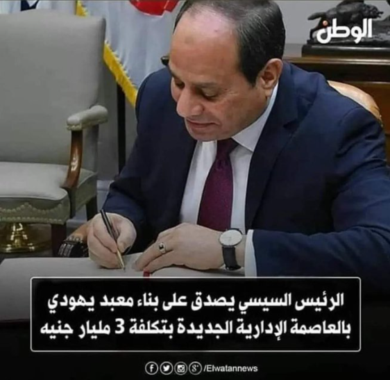 Breaking from Egypt: President Sisi signs a decree to construct a synagogue in Egypt's new capital with an estimated cost of EGP 3 billion. As far as I am aware, this marks the first time the Egyptian government has granted approval for the construction of a new synagogue.…
