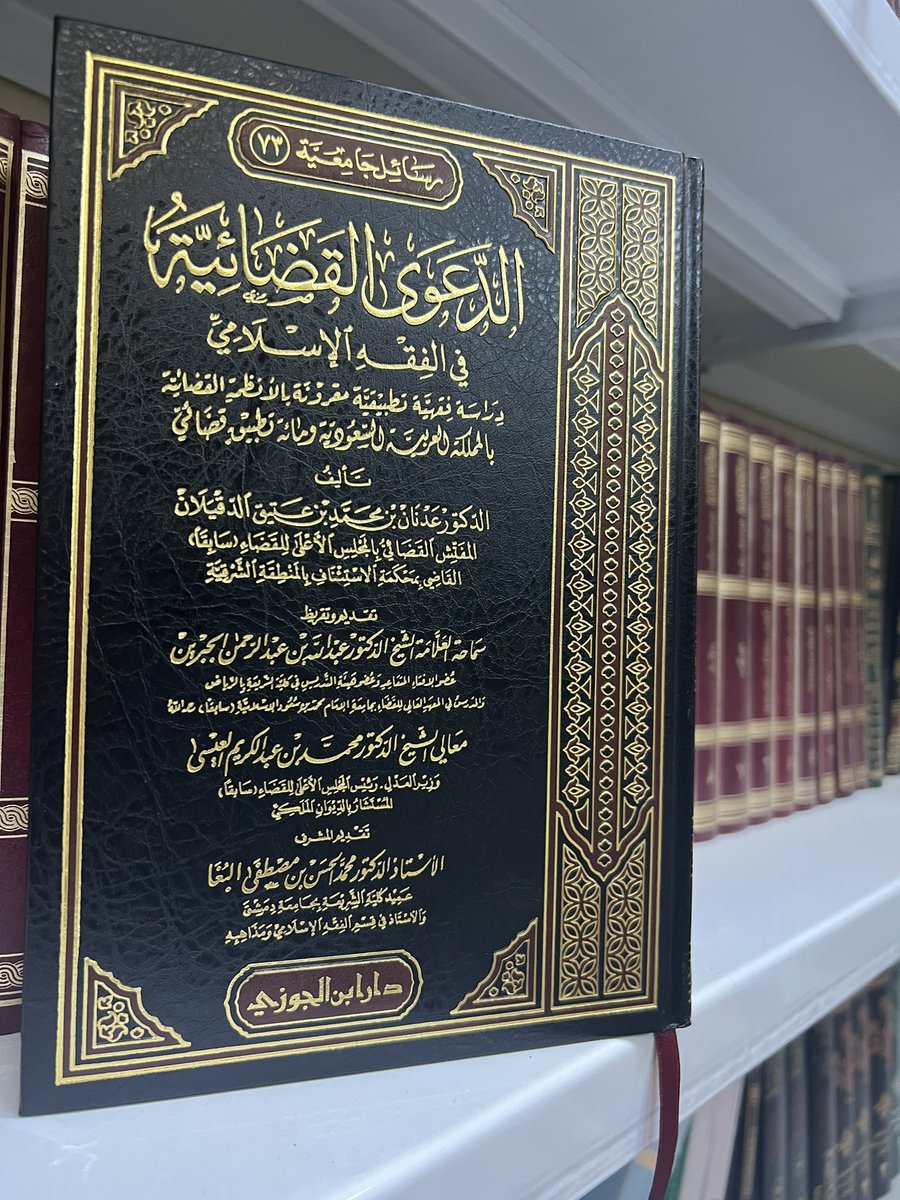 aldqylan's tweet photo. بفضل الله تعالى يقترب موعد اطلاق النسخة الثالثة لكتابي:( الدعوى القضائية في الفقه الإسلامي) طبع دار ابن الجوزي وهذا تسريب للمقدمة استبشارا بقرب توفر ط3 من منتظريها
والتي تم تحديثها وفقا لمستجدات الأنظمة القضائية المختلفة إذ تم اضافتها في مواردها في الكتاب من نظام المعاملات المدنية ونظام الإثبات ونظام الأحوال الشخصية ونظام المحاكم التحارية ونظام الشركات واللائحة التنفيذية لطرق الاعتراض على الأحكام القضائية وغيرها.