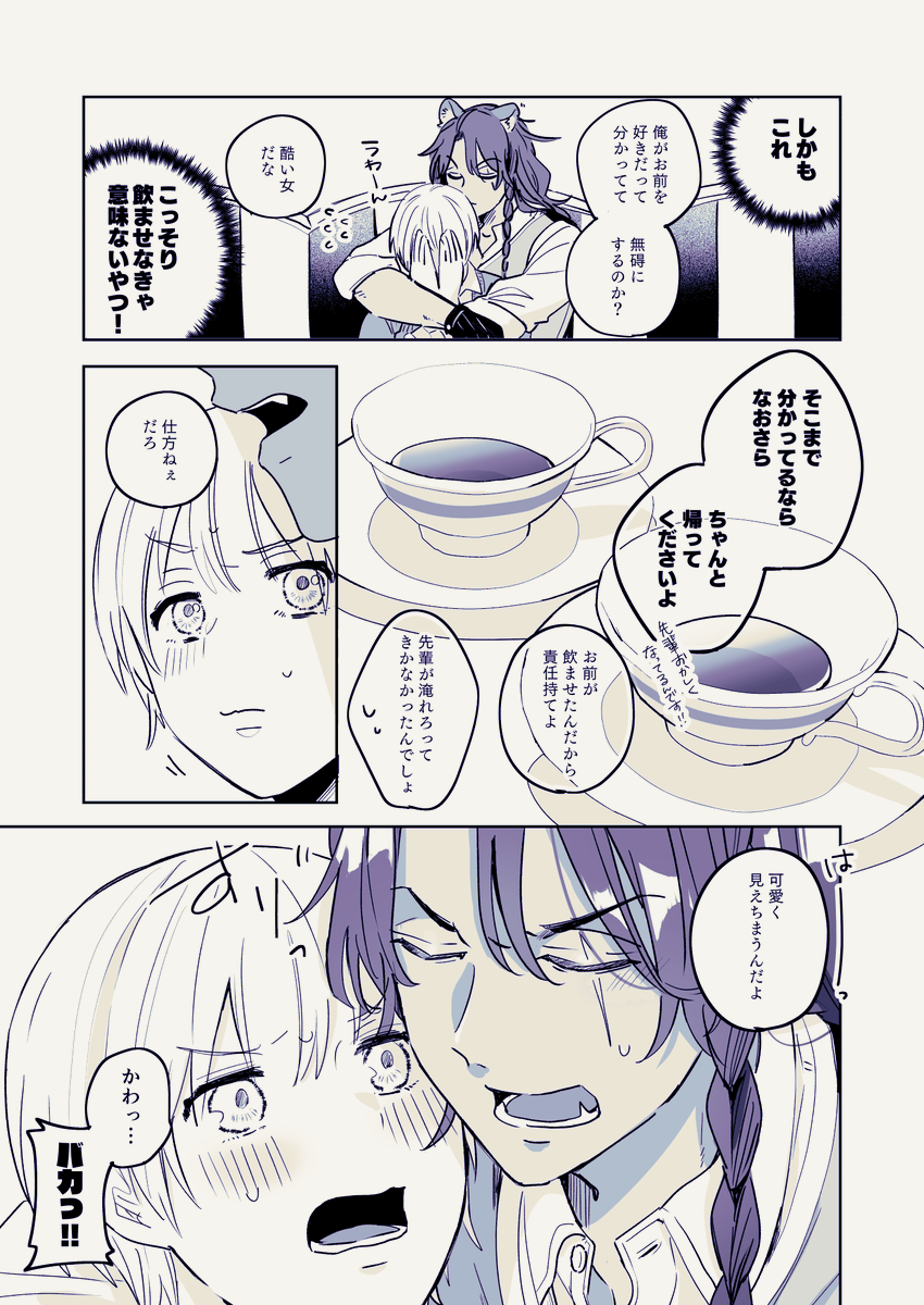 惚れ薬入りの紅茶を飲んで🌸を好きになっちゃう🦁の話(3/4)