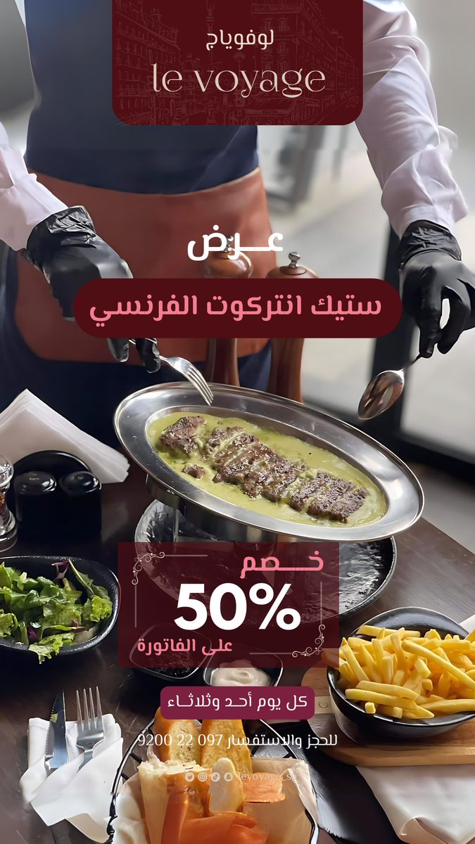 Levoyage_sa's tweet photo. عرض ستيك انتركوت الفرنسي
خصم 50% على الفاتورة كل يوم أحد وثلاثاء

للحجز والاستفسار ☎️920022097

#لوفوياج #لوفوياج_أبها #levoyage #مطاعم_ابها #مطعم_فرنسي_ايطالي #saudi https://t.co/LuL7tc7P4Z