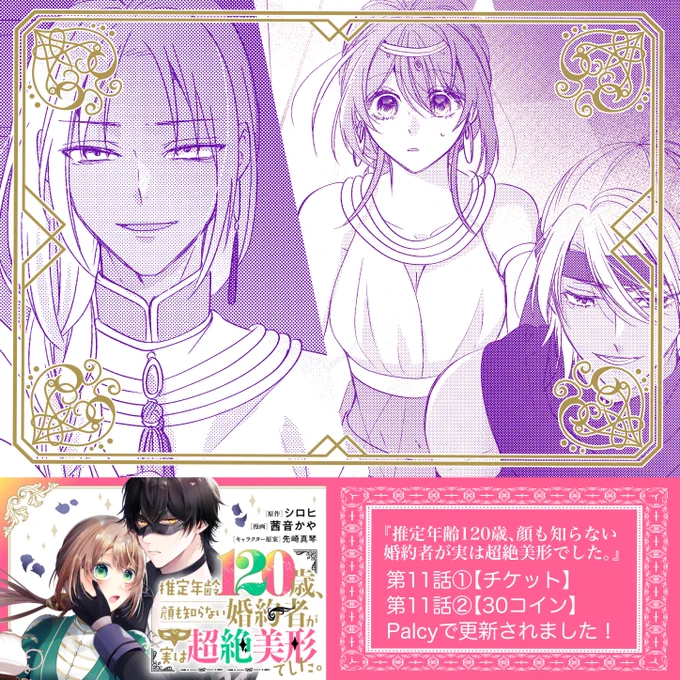 【Palcy更新🎭】
コミカライズ版『推定年齢120歳、顔も知らない婚約者が実は超絶美形でした。』

第11話①▶︎1チケット
第11話②▶︎30コイン
更新されました!

カイリの悪い顔、実は描くの好きだったりします🤭
よろしくお願いします!
https://t.co/xLo7gOPJqr 
