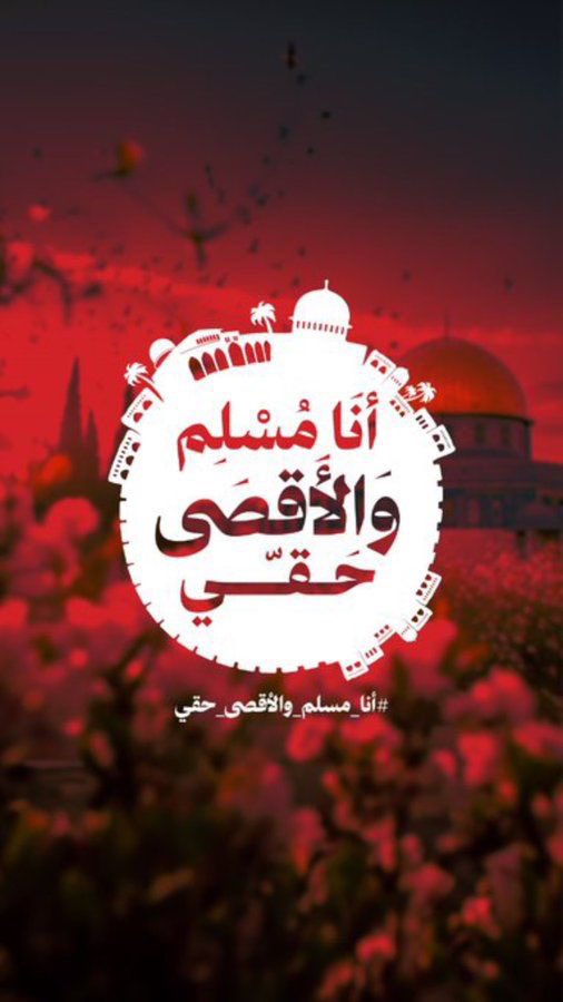 أنا مسلم والأقصى حقي #أنا_مسلم_والأقصى_حقي #حماس_تمثل_أمة_الإسلام #القدس_قضية_الشرفاء #القدس_عاصمة_فلسطين #اسرائيل_سقطت