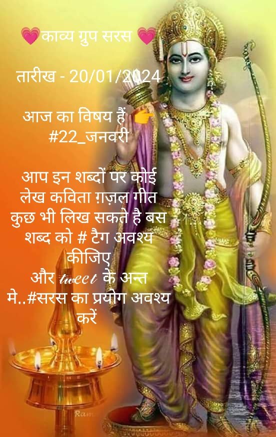 Rajesh885168's tweet photo. राम की महिमा राम ही जानें,
मैं मूरख कुछ जानु ना,
जानु तो बस इतना जानु,
चहुँ ओर राम–राम हो रहा है।

बरसों से सपना अपना था,
रामजन्मभूमि पर,
राम को विराजमान हम देंखे।
#22_जनवरी को अब ये शुभ काम हो रहा है।
#शुभ_दीपावाली_22_जनवरी 
#राज
#सरस
#पहल https://t.co/sgZlVXkq4d